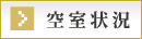 空室一覧