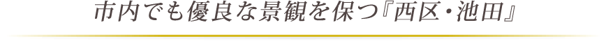 市内でも優良な景観を保つ『西区・池田町』