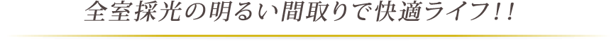 全室採光の明るい間取りで快適ライフ！！