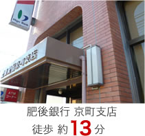 肥後銀行 京町支店