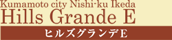 ヒルズグランデE