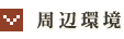 周辺環境