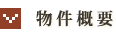 物件概要