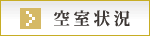 空室一覧