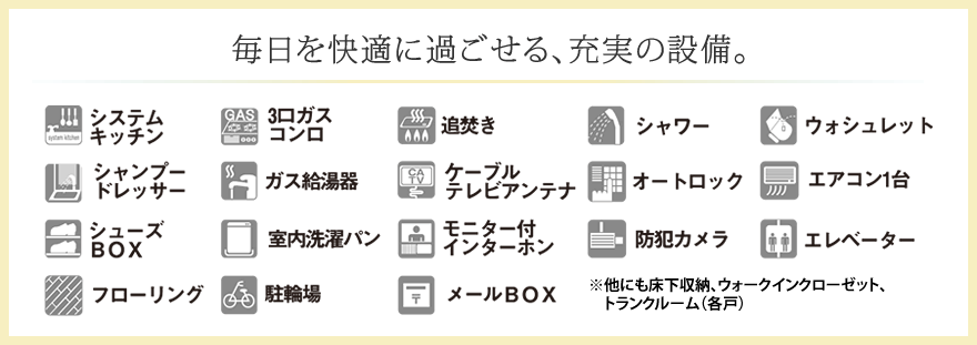 毎日を快適に過せる、充実の設備