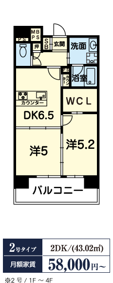 2号タイプ 2LDK（43.02平米）※1〜4階 58,000円〜