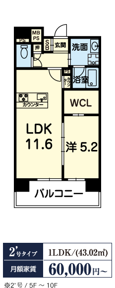 2'号タイプ 2LDK（43.02平米）※5〜10階 60,000円〜