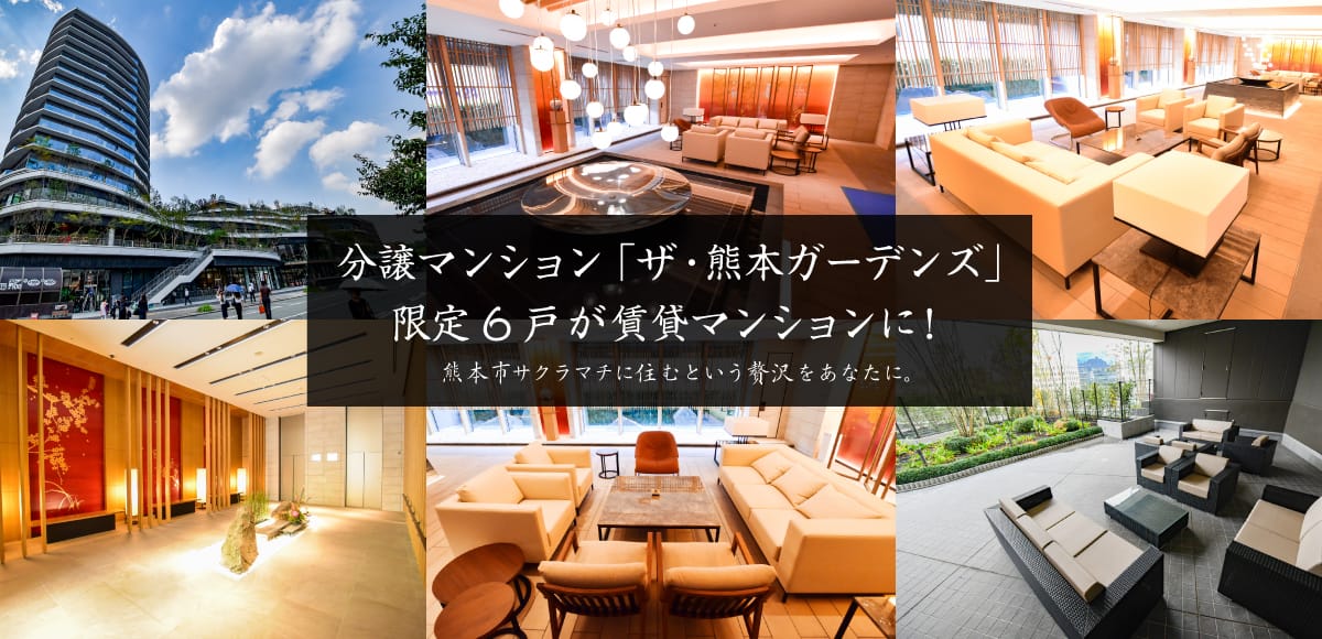 分譲マンション「ザ・熊本ガーデンズ」限定6戸が賃貸マンションに！ 熊本市サクラマチに住むという贅沢をあなたに。