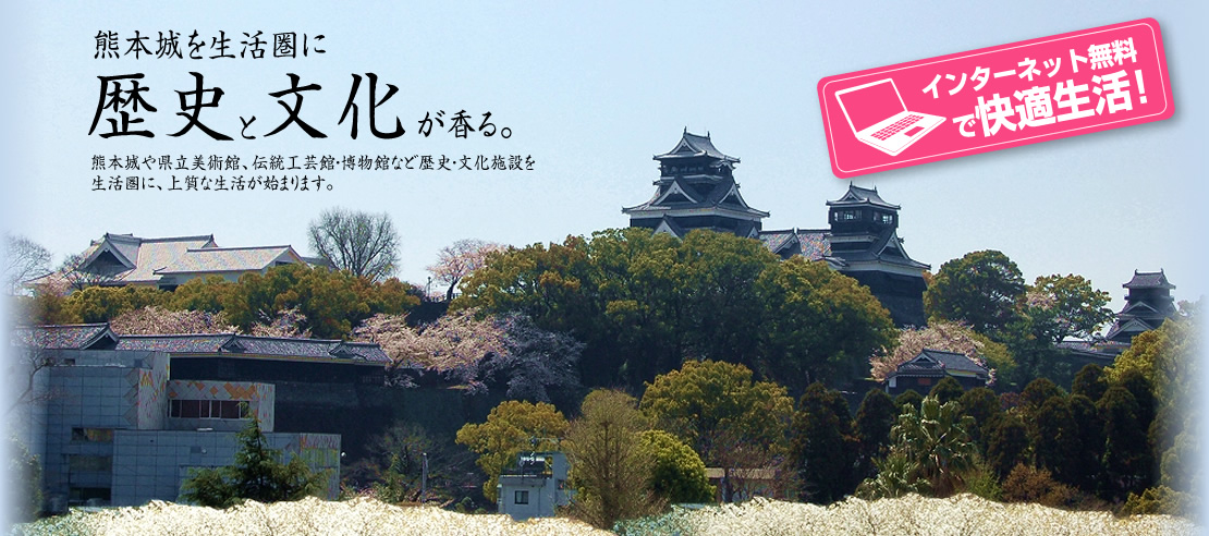 熊本城を生活圏に歴史と文化が香る。熊本城や県立美術館、伝統工芸館・博物館など歴史・文化施設を生活圏に、上質な生活が始まります。