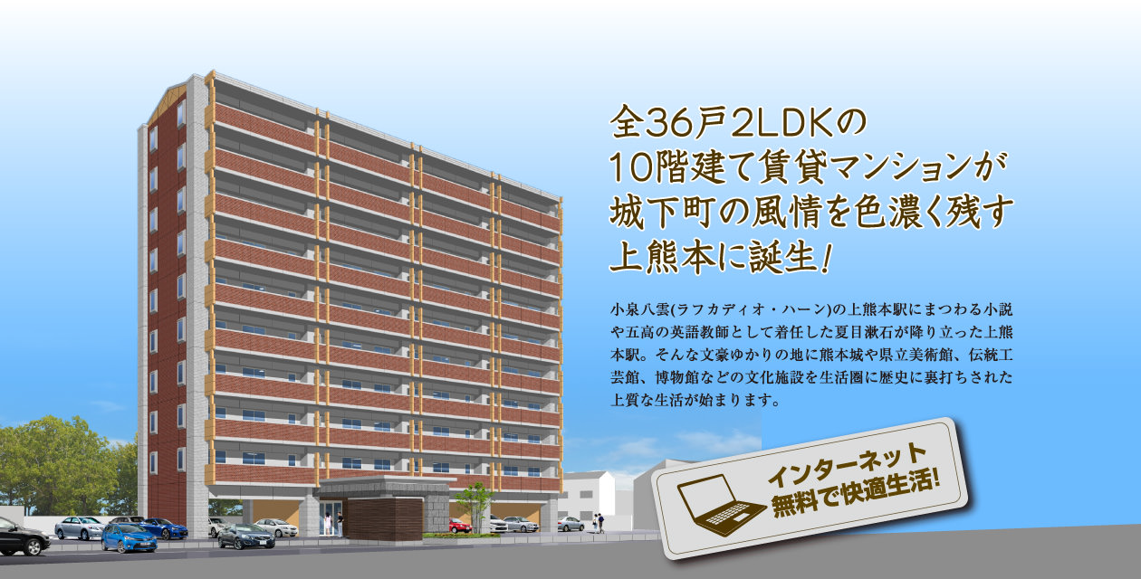 全36戸2LDKの10階建て賃貸マンションが、城下町の風情を色濃く残す上熊本に誕生！ インターネット無料で快適生活！