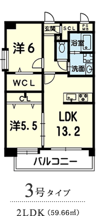 3号タイプ 2LDK（59.66平米）