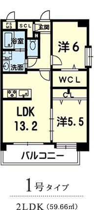 1号タイプ 2LDK (59.66平米)
