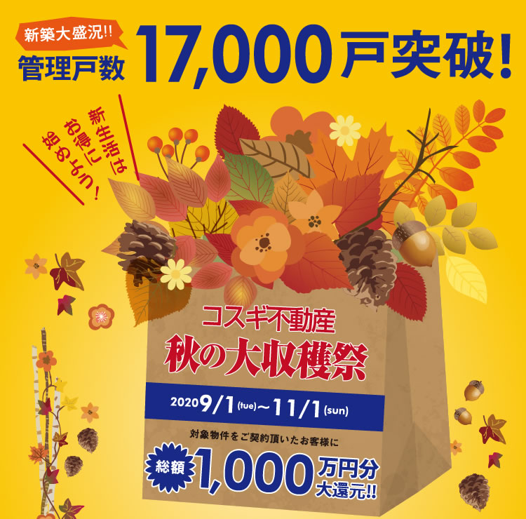 秋の大収穫祭キャンペーン2020