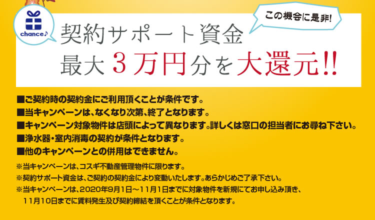 チャンス1　対象物件をご契約頂いたお客様に契約サポート資金総額1000万円分を大還元