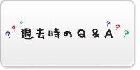 退去時のQ&A