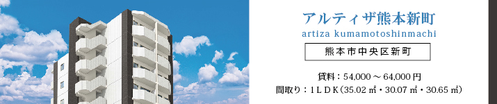 【新築物件】ArtizA熊本新町