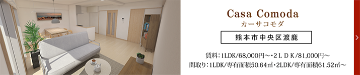 【新築物件】Casa Comoda