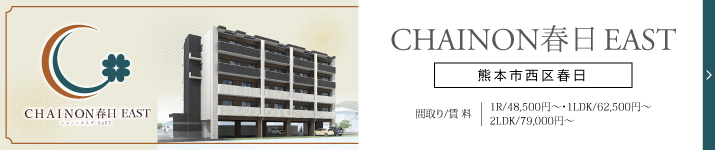 CHAINON春日EAST