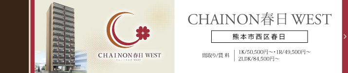 CHAINON春日WEST