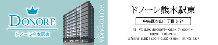 ドノーレ熊本駅東