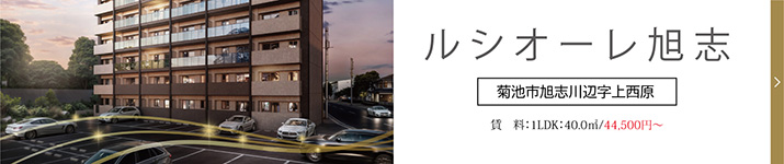 ルシオーレ旭志