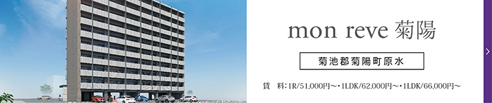 【新築物件】mon reve 菊陽