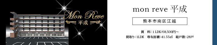 【新築物件】mon reve 平成