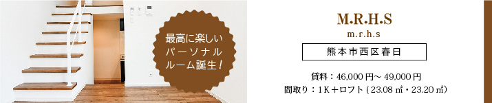 【新築物件】M.R.H.S