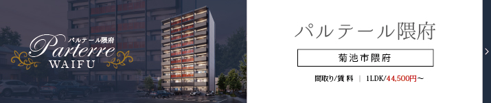 パルテール隈府