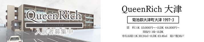 QueenRich大津