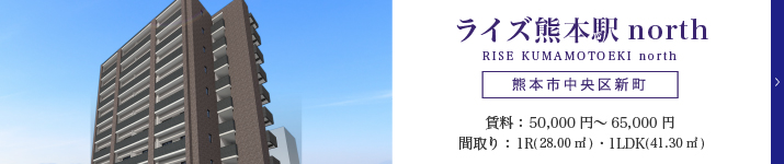 【新築物件】ライズ熊本駅north