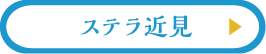 ステラ近見