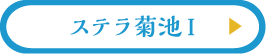 ステラ菊池Ⅰ