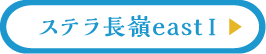 ステラ長嶺eastⅠ