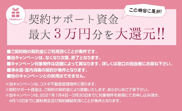 チャンス1　対象物件をご契約頂いたお客様に契約サポート資金総額1000万円分を大還元