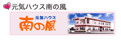 元気ハウス南の風