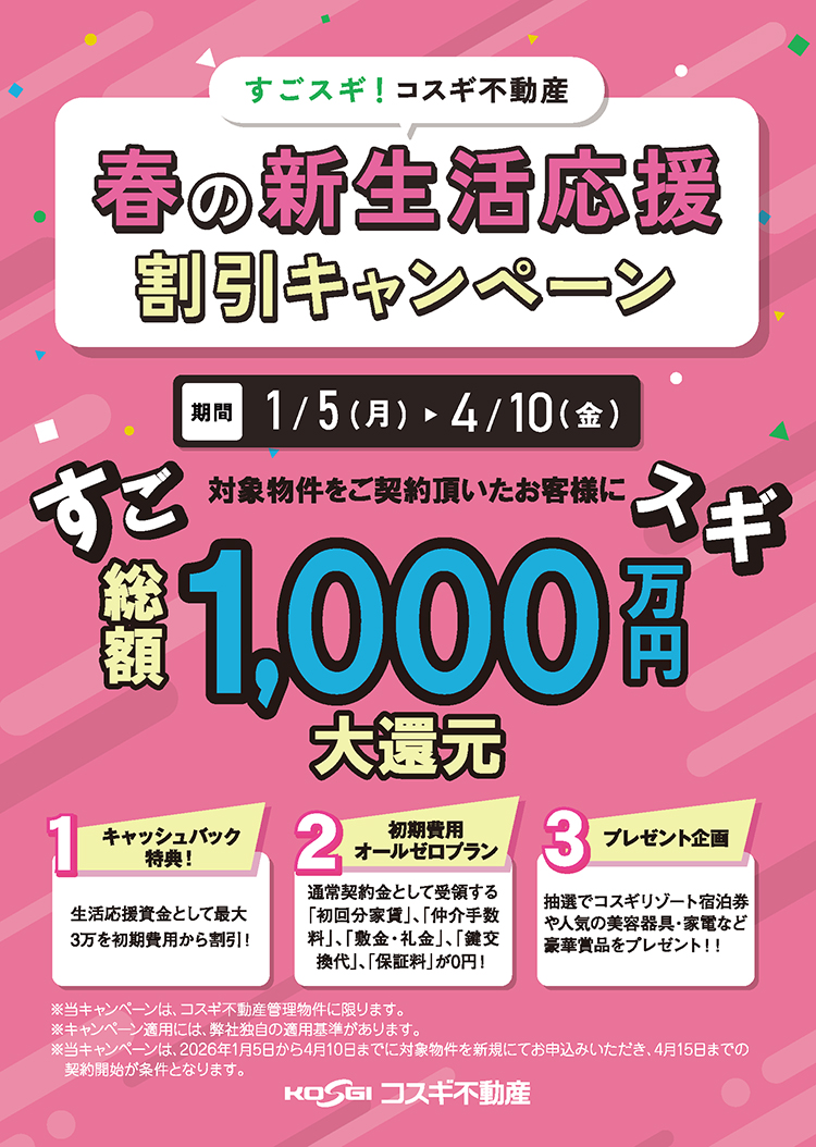 春の新生活応援キャンペーン2026