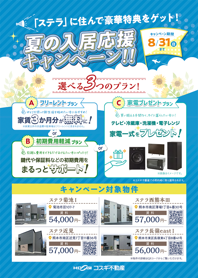 ステラ 夏の入居応援キャンペーン