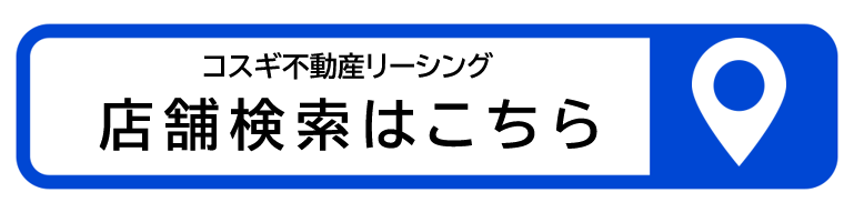 コスギ不動産リーシング店舗検索はこちら