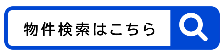 物件検索はこちら