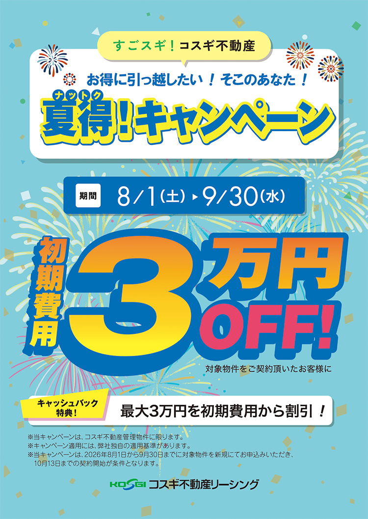 夏得キャンペーン2026