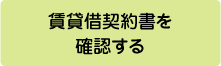 賃貸借契約書を確認する