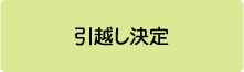 引越し決定