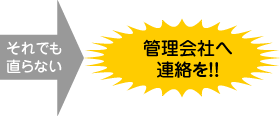 それでも直らない場合は管理会社へ連絡を