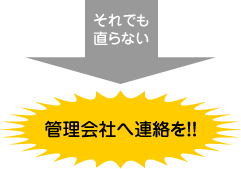 それでも直らない場合は管理会社へ連絡を