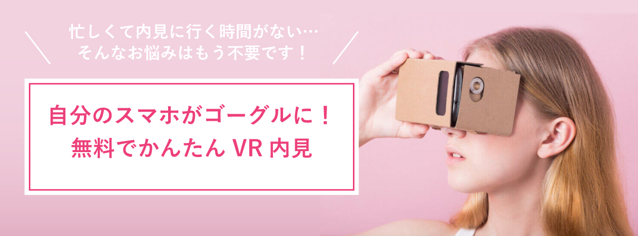 自分のスマホがゴーグルに！無料でかんたんVR内見