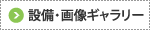 設備・画像ギャラリー