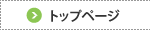 トップページ