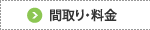 間取り・料金