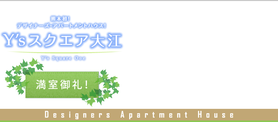 Y'sスクエア大江。入居者募集中